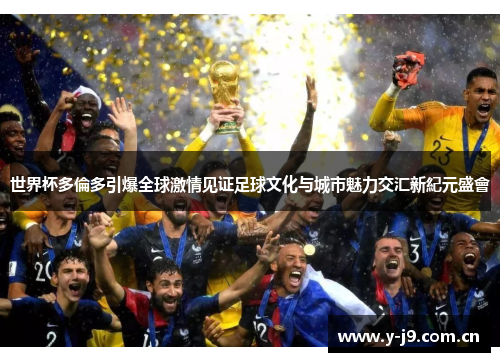 世界杯多倫多引爆全球激情见证足球文化与城市魅力交汇新紀元盛會