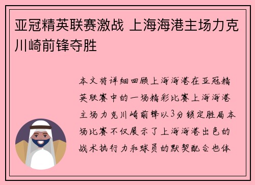 亚冠精英联赛激战 上海海港主场力克川崎前锋夺胜