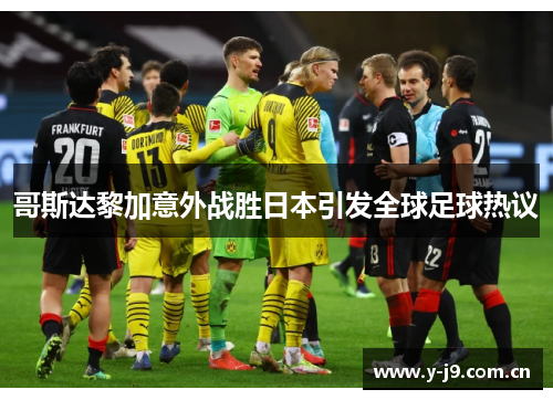 哥斯达黎加意外战胜日本引发全球足球热议 哥斯达黎加意外战胜日本引发全球足球热议