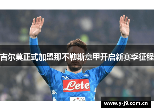 吉尔莫正式加盟那不勒斯意甲开启新赛季征程