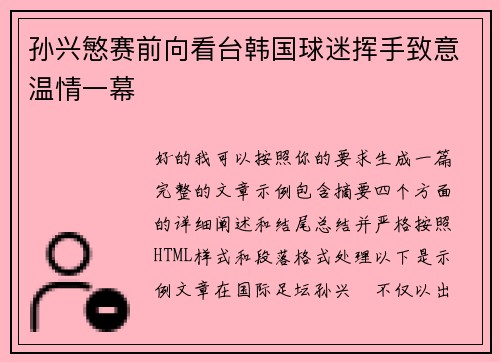 孙兴慜赛前向看台韩国球迷挥手致意温情一幕