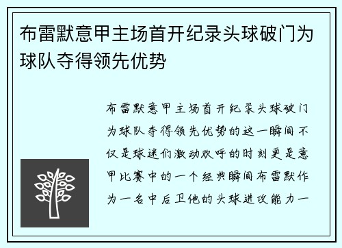 布雷默意甲主场首开纪录头球破门为球队夺得领先优势