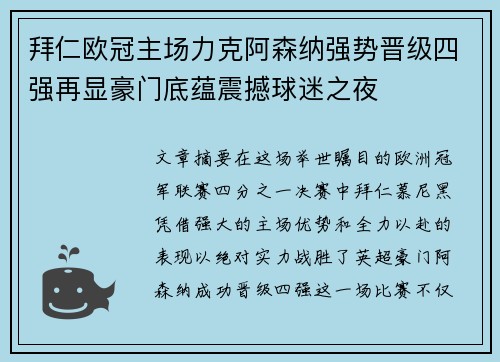 拜仁欧冠主场力克阿森纳强势晋级四强再显豪门底蕴震撼球迷之夜