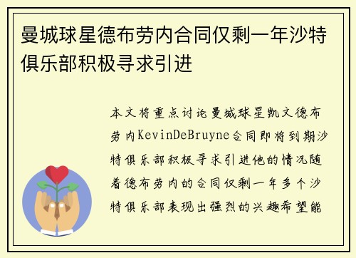 曼城球星德布劳内合同仅剩一年沙特俱乐部积极寻求引进