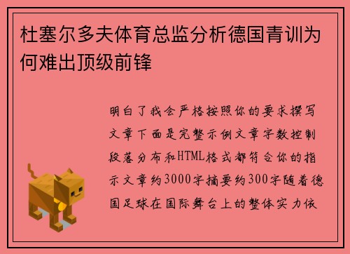 杜塞尔多夫体育总监分析德国青训为何难出顶级前锋