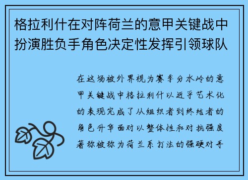 格拉利什在对阵荷兰的意甲关键战中扮演胜负手角色决定性发挥引领球队取胜