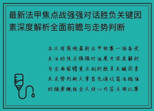最新法甲焦点战强强对话胜负关键因素深度解析全面前瞻与走势判断