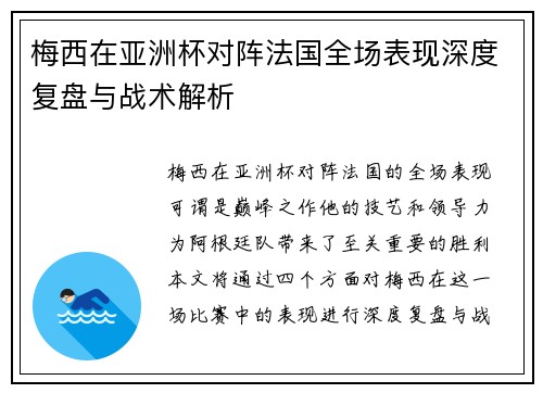 梅西在亚洲杯对阵法国全场表现深度复盘与战术解析 梅西在亚洲杯对阵法国全场表现深度复盘与战术解析