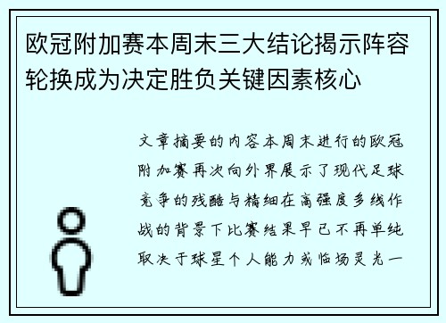 欧冠附加赛本周末三大结论揭示阵容轮换成为决定胜负关键因素核心 欧冠附加赛本周末三大结论揭示阵容轮换成为决定胜负关键因素核心