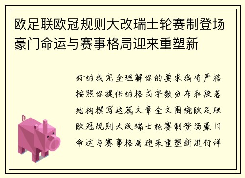 欧足联欧冠规则大改瑞士轮赛制登场豪门命运与赛事格局迎来重塑新