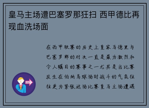 皇马主场遭巴塞罗那狂扫 西甲德比再现血洗场面