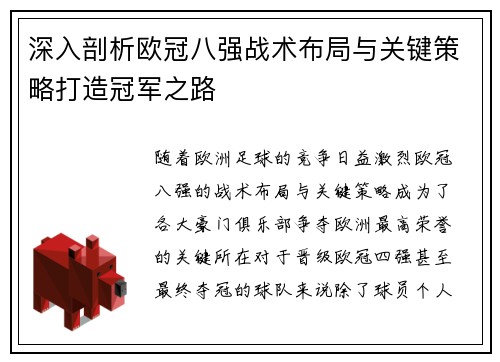 深入剖析欧冠八强战术布局与关键策略打造冠军之路