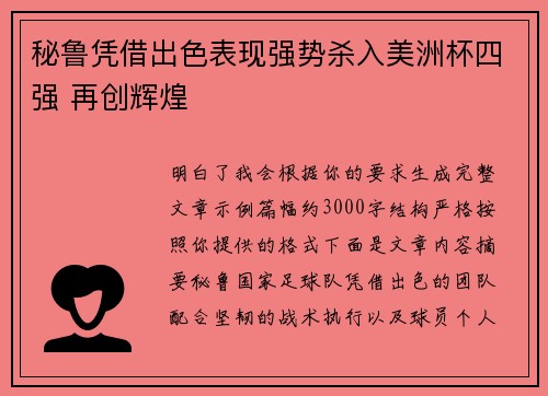 秘鲁凭借出色表现强势杀入美洲杯四强 再创辉煌