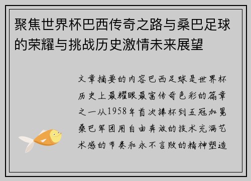 聚焦世界杯巴西传奇之路与桑巴足球的荣耀与挑战历史激情未来展望 聚焦世界杯巴西传奇之路与桑巴足球的荣耀与挑战历史激情未来展望