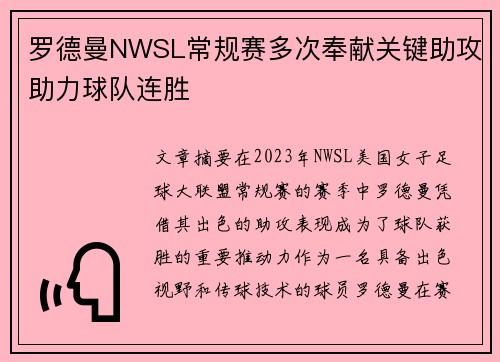 罗德曼NWSL常规赛多次奉献关键助攻助力球队连胜 罗德曼NWSL常规赛多次奉献关键助攻助力球队连胜