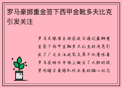 罗马豪掷重金签下西甲金靴多夫比克引发关注