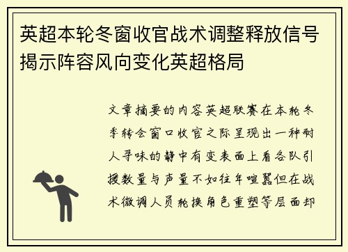 英超本轮冬窗收官战术调整释放信号揭示阵容风向变化英超格局