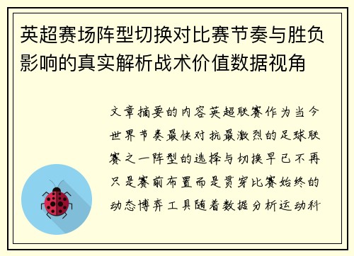 英超赛场阵型切换对比赛节奏与胜负影响的真实解析战术价值数据视角