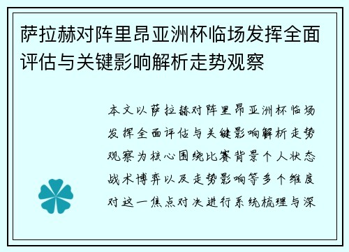 萨拉赫对阵里昂亚洲杯临场发挥全面评估与关键影响解析走势观察
