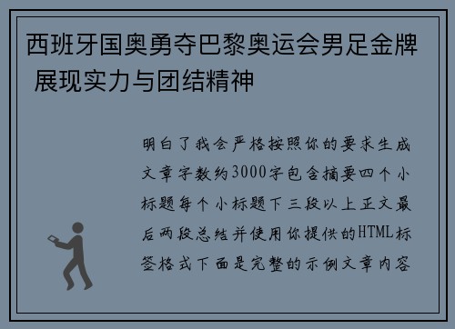 西班牙国奥勇夺巴黎奥运会男足金牌 展现实力与团结精神 西班牙国奥勇夺巴黎奥运会男足金牌 展现实力与团结精神