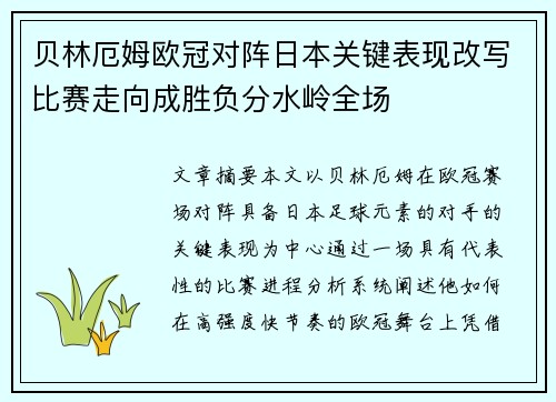 贝林厄姆欧冠对阵日本关键表现改写比赛走向成胜负分水岭全场