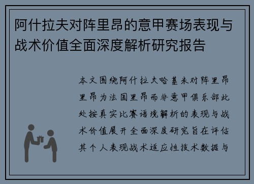 阿什拉夫对阵里昂的意甲赛场表现与战术价值全面深度解析研究报告 阿什拉夫对阵里昂的意甲赛场表现与战术价值全面深度解析研究报告