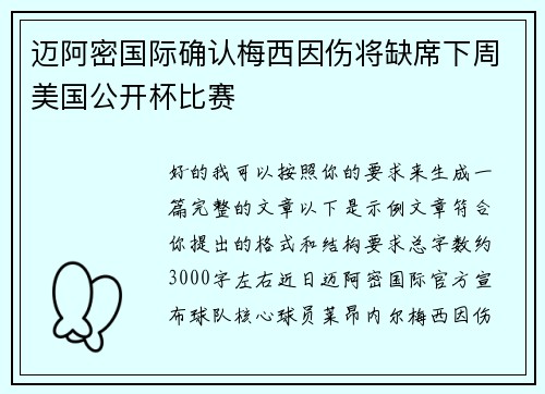 迈阿密国际确认梅西因伤将缺席下周美国公开杯比赛