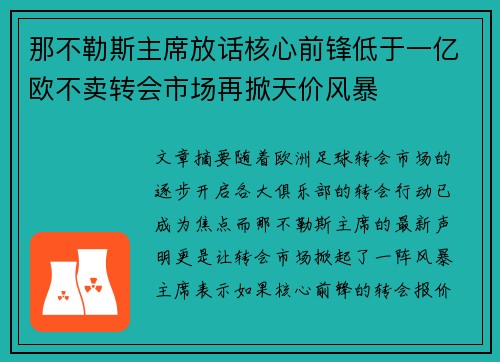 那不勒斯主席放话核心前锋低于一亿欧不卖转会市场再掀天价风暴 那不勒斯主席放话核心前锋低于一亿欧不卖转会市场再掀天价风暴