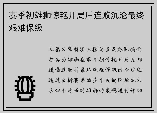 赛季初雄狮惊艳开局后连败沉沦最终艰难保级