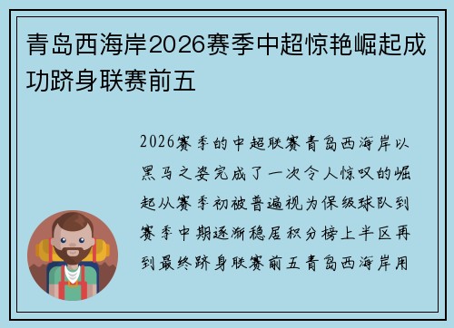 青岛西海岸2026赛季中超惊艳崛起成功跻身联赛前五 青岛西海岸2026赛季中超惊艳崛起成功跻身联赛前五
