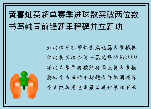 黄喜灿英超单赛季进球数突破两位数书写韩国前锋新里程碑并立新功