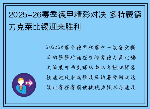 2025-26赛季德甲精彩对决 多特蒙德力克莱比锡迎来胜利