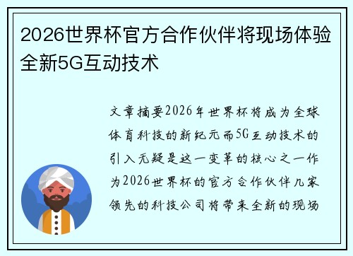 2026世界杯官方合作伙伴将现场体验全新5G互动技术