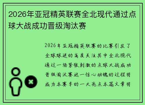 2026年亚冠精英联赛全北现代通过点球大战成功晋级淘汰赛