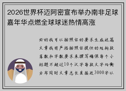 2026世界杯迈阿密宣布举办南非足球嘉年华点燃全球球迷热情高涨