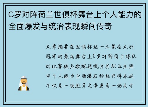 C罗对阵荷兰世俱杯舞台上个人能力的全面爆发与统治表现瞬间传奇