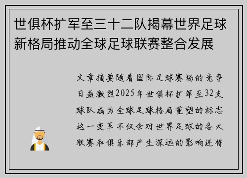 世俱杯扩军至三十二队揭幕世界足球新格局推动全球足球联赛整合发展 世俱杯扩军至三十二队揭幕世界足球新格局推动全球足球联赛整合发展