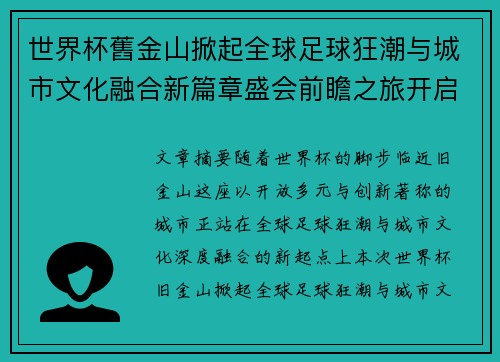 世界杯舊金山掀起全球足球狂潮与城市文化融合新篇章盛会前瞻之旅开启 世界杯舊金山掀起全球足球狂潮与城市文化融合新篇章盛会前瞻之旅开启