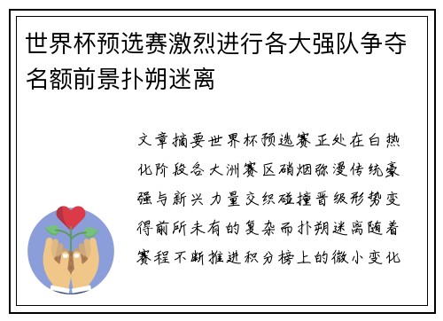 世界杯预选赛激烈进行各大强队争夺名额前景扑朔迷离