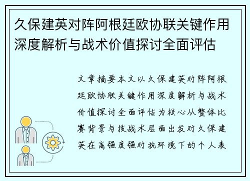 久保建英对阵阿根廷欧协联关键作用深度解析与战术价值探讨全面评估