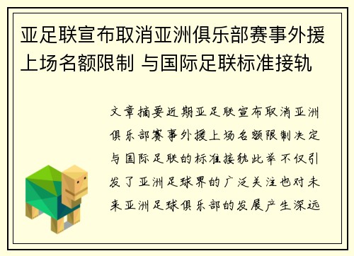 亚足联宣布取消亚洲俱乐部赛事外援上场名额限制 与国际足联标准接轨 亚足联宣布取消亚洲俱乐部赛事外援上场名额限制 与国际足联标准接轨
