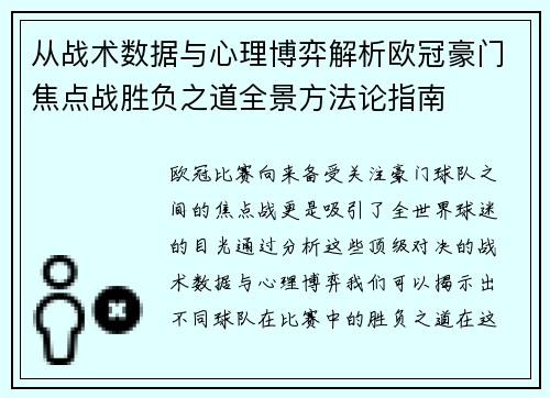从战术数据与心理博弈解析欧冠豪门焦点战胜负之道全景方法论指南