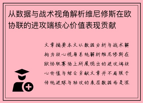 从数据与战术视角解析维尼修斯在欧协联的进攻端核心价值表现贡献