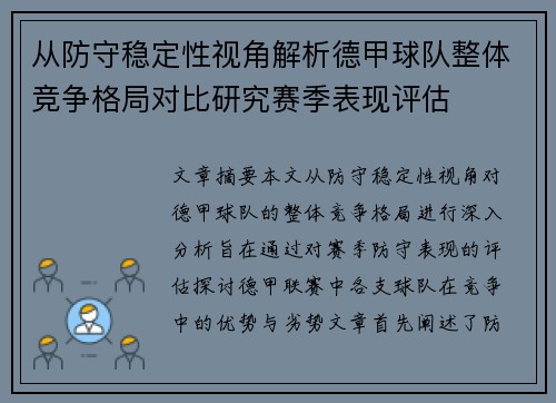 从防守稳定性视角解析德甲球队整体竞争格局对比研究赛季表现评估