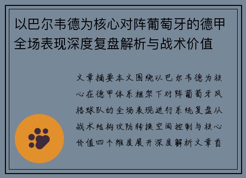 以巴尔韦德为核心对阵葡萄牙的德甲全场表现深度复盘解析与战术价值