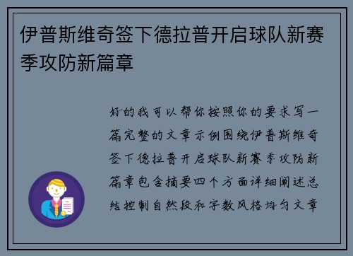 伊普斯维奇签下德拉普开启球队新赛季攻防新篇章 伊普斯维奇签下德拉普开启球队新赛季攻防新篇章
