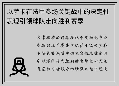 以萨卡在法甲多场关键战中的决定性表现引领球队走向胜利赛季