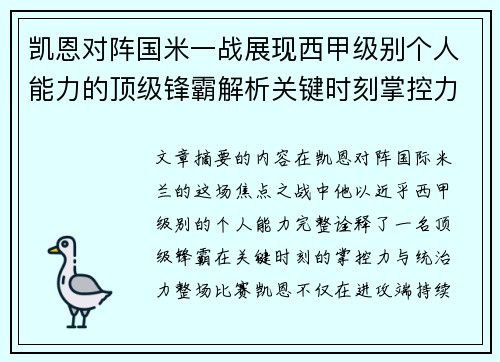 凯恩对阵国米一战展现西甲级别个人能力的顶级锋霸解析关键时刻掌控力