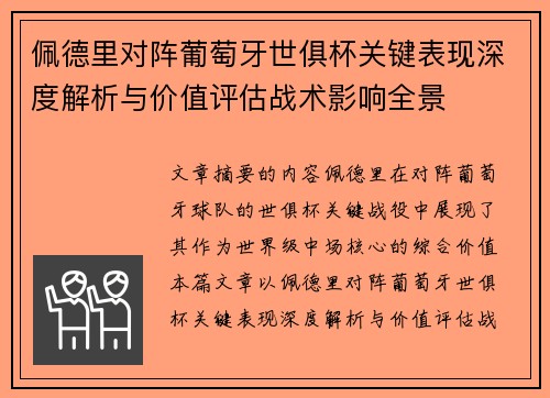 佩德里对阵葡萄牙世俱杯关键表现深度解析与价值评估战术影响全景