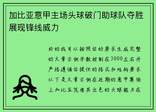 加比亚意甲主场头球破门助球队夺胜展现锋线威力 加比亚意甲主场头球破门助球队夺胜展现锋线威力